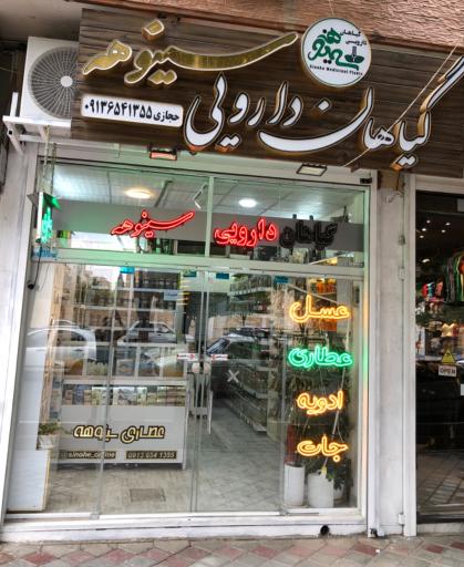 عکس عطاری سینوهه