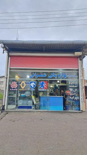 عکس فروشگاه لوازم یدکی برادران عمرانی
