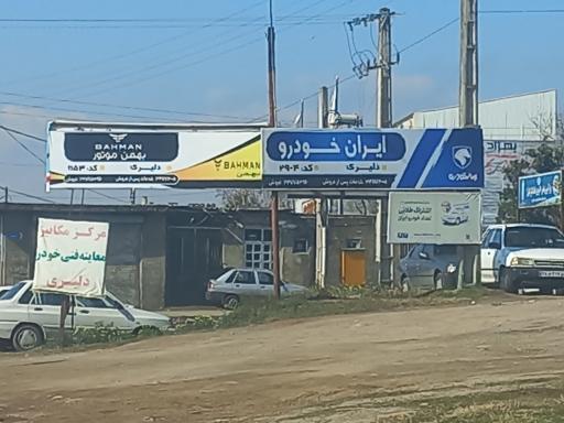 عکس نمایندگی گروه بهمن دلیری