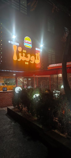 عکس فست فود لاویتزا