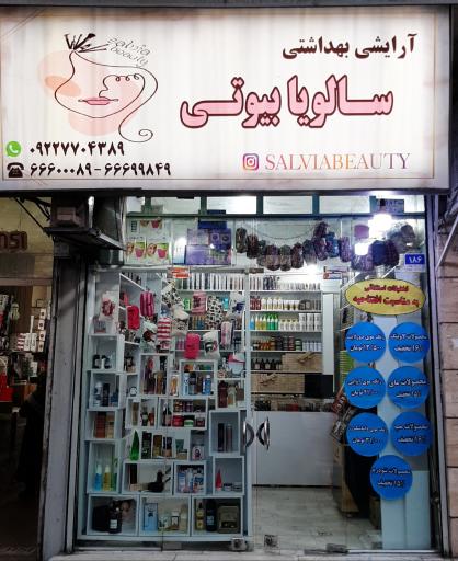 عکس گالری آرایشی سالویا 