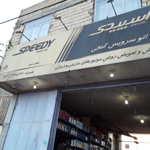 عکس اتوسرویس گنجی