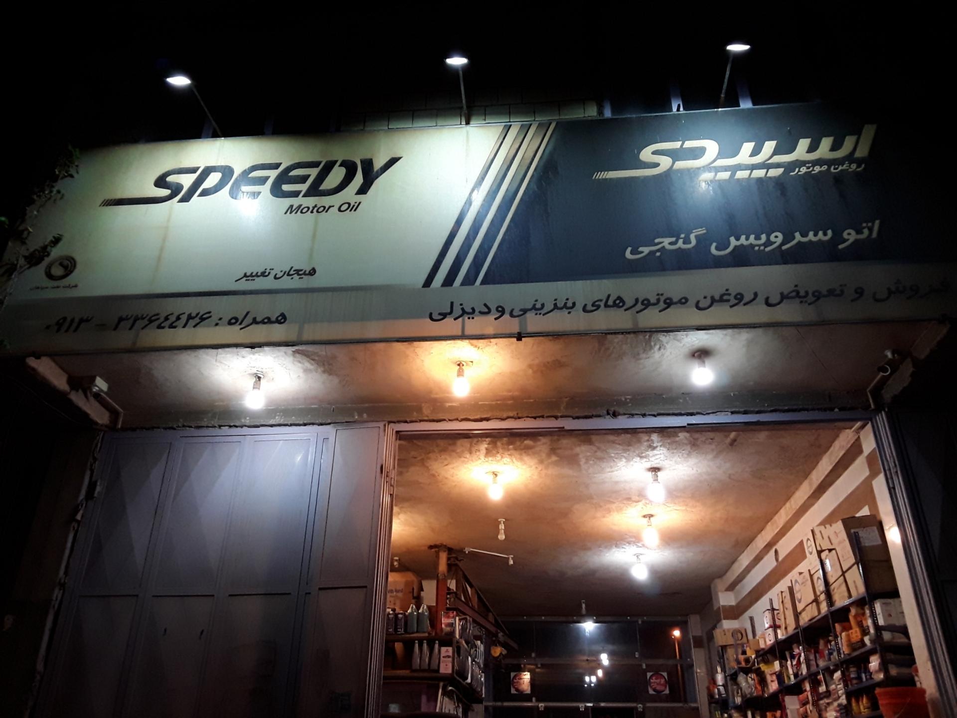 عکس اتوسرویس گنجی