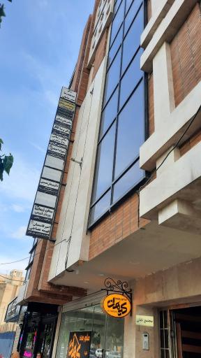 عکس مطب دندانپزشکی دکتر علی بیگی