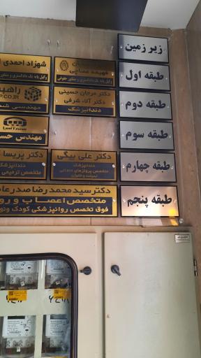 عکس مطب دندانپزشکی دکتر علی بیگی