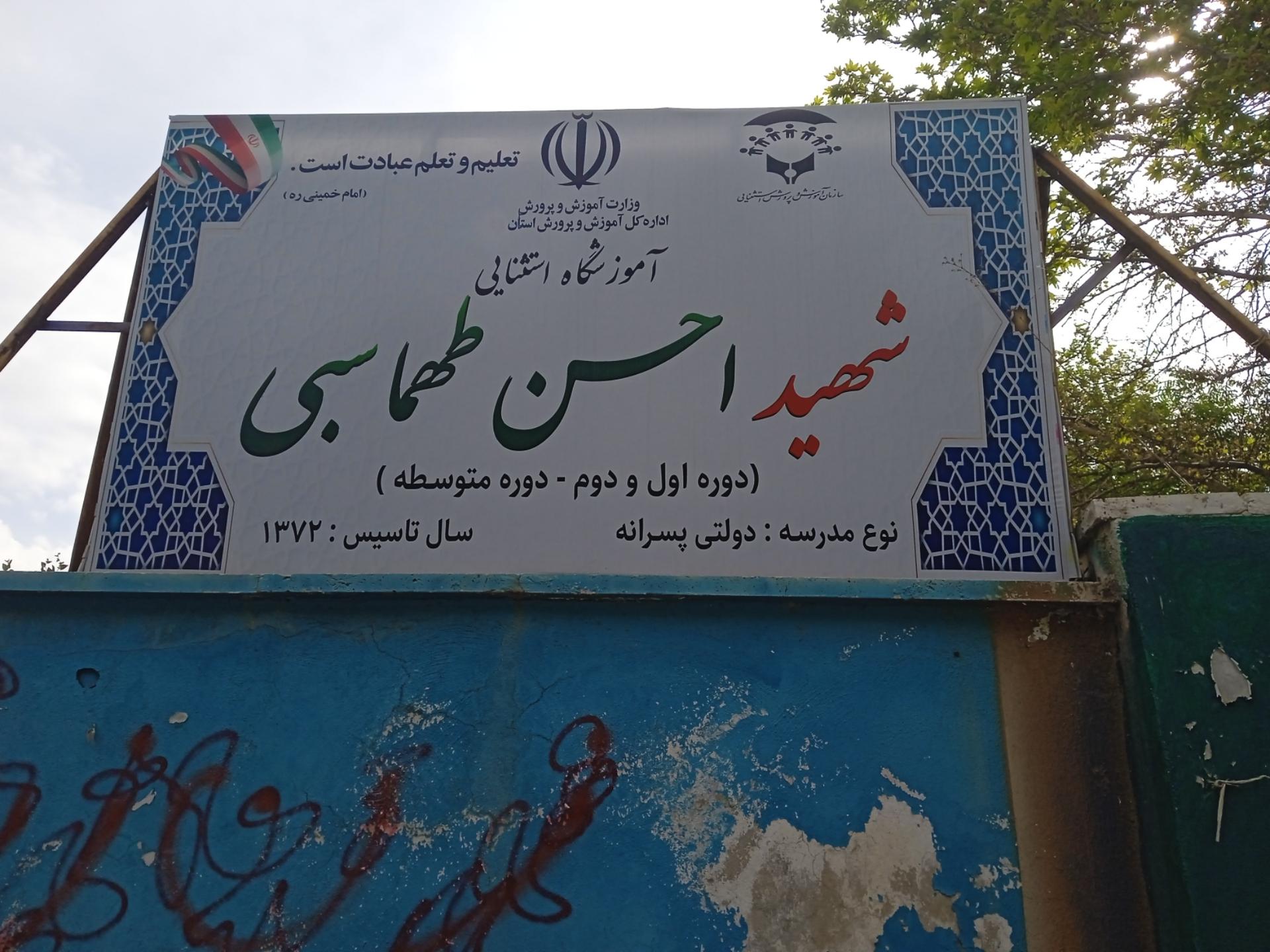 عکس آموزشگاه استثنایی شهید احسن طهماسبی