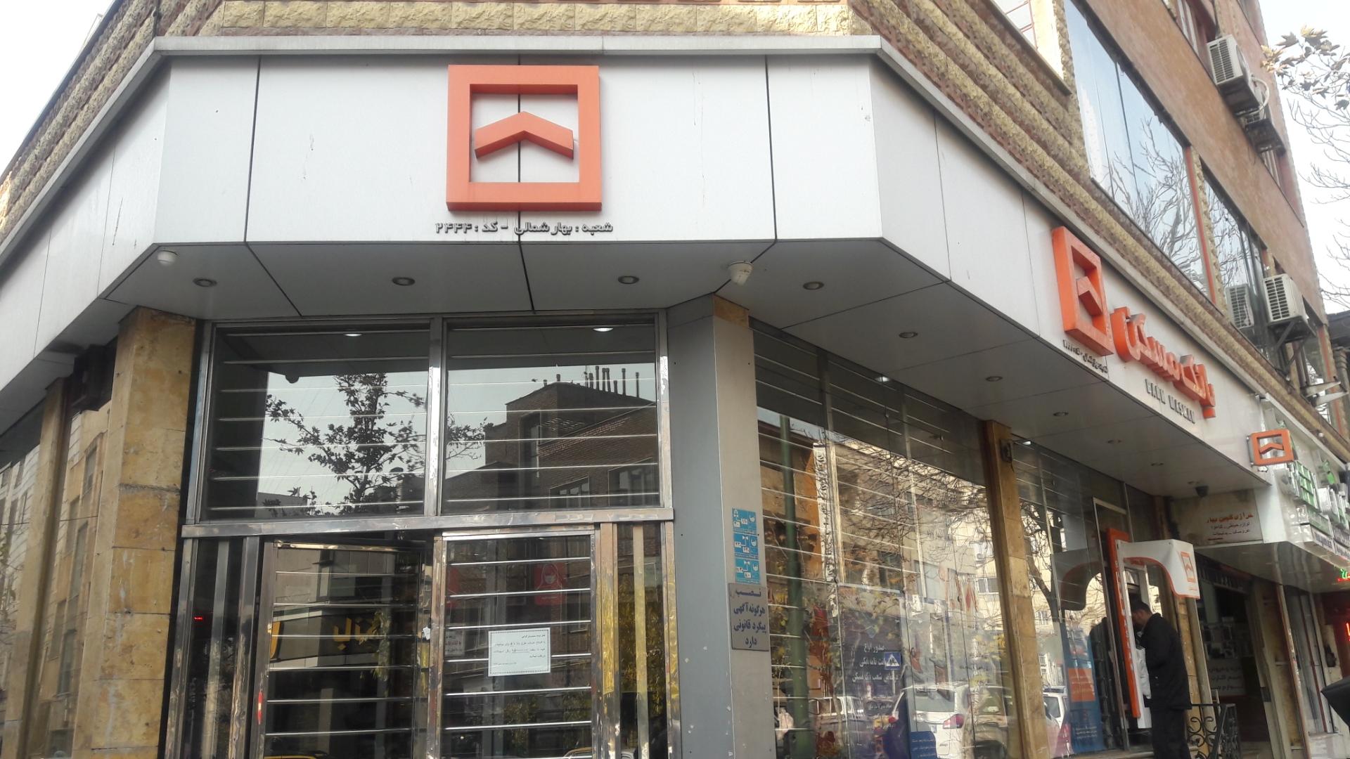 عکس بانک مسکن شعبه بهار شمالی 2444 شعبه امجدیه - خاقانی