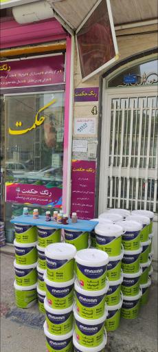 عکس فروشگاه رنگ حکمت