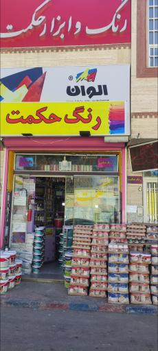 فروشگاه رنگ حکمت