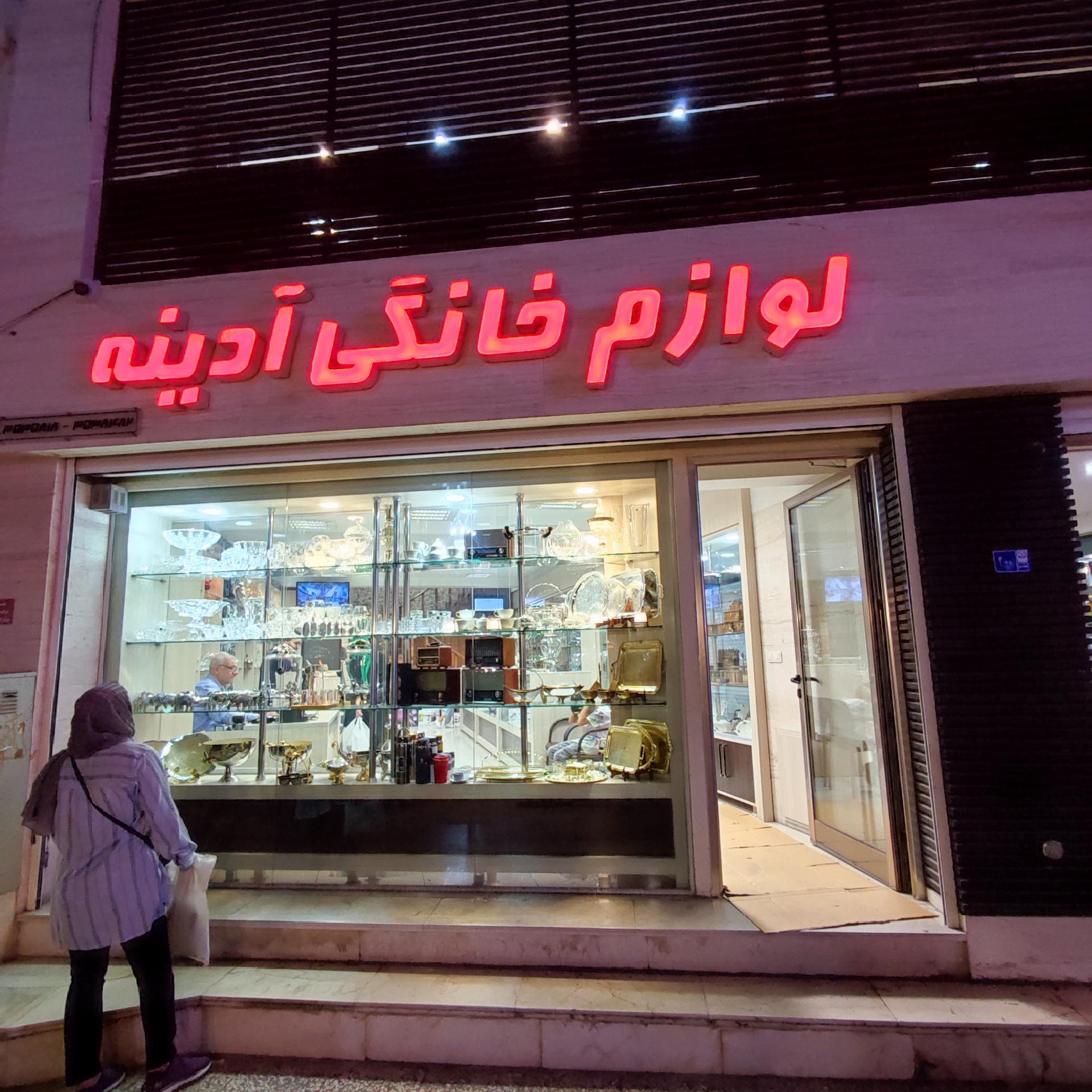 عکس لوزام خانگی آدینه