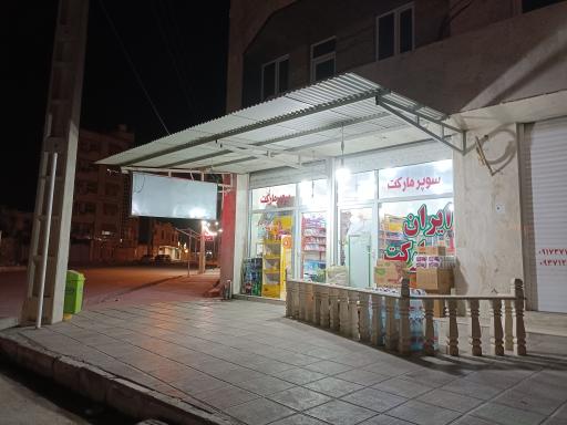 عکس ایران مارکت (جوان)