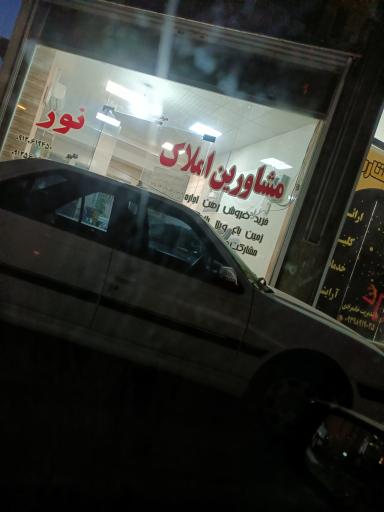 عکس املاک نور