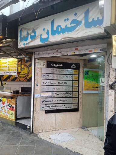 عکس ساختمان پزشکان دیبا