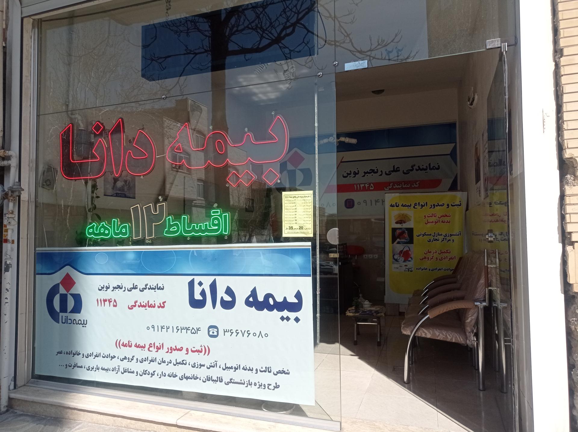 عکس نمایندگی 11345 بیمه دانا شعبه شهریار