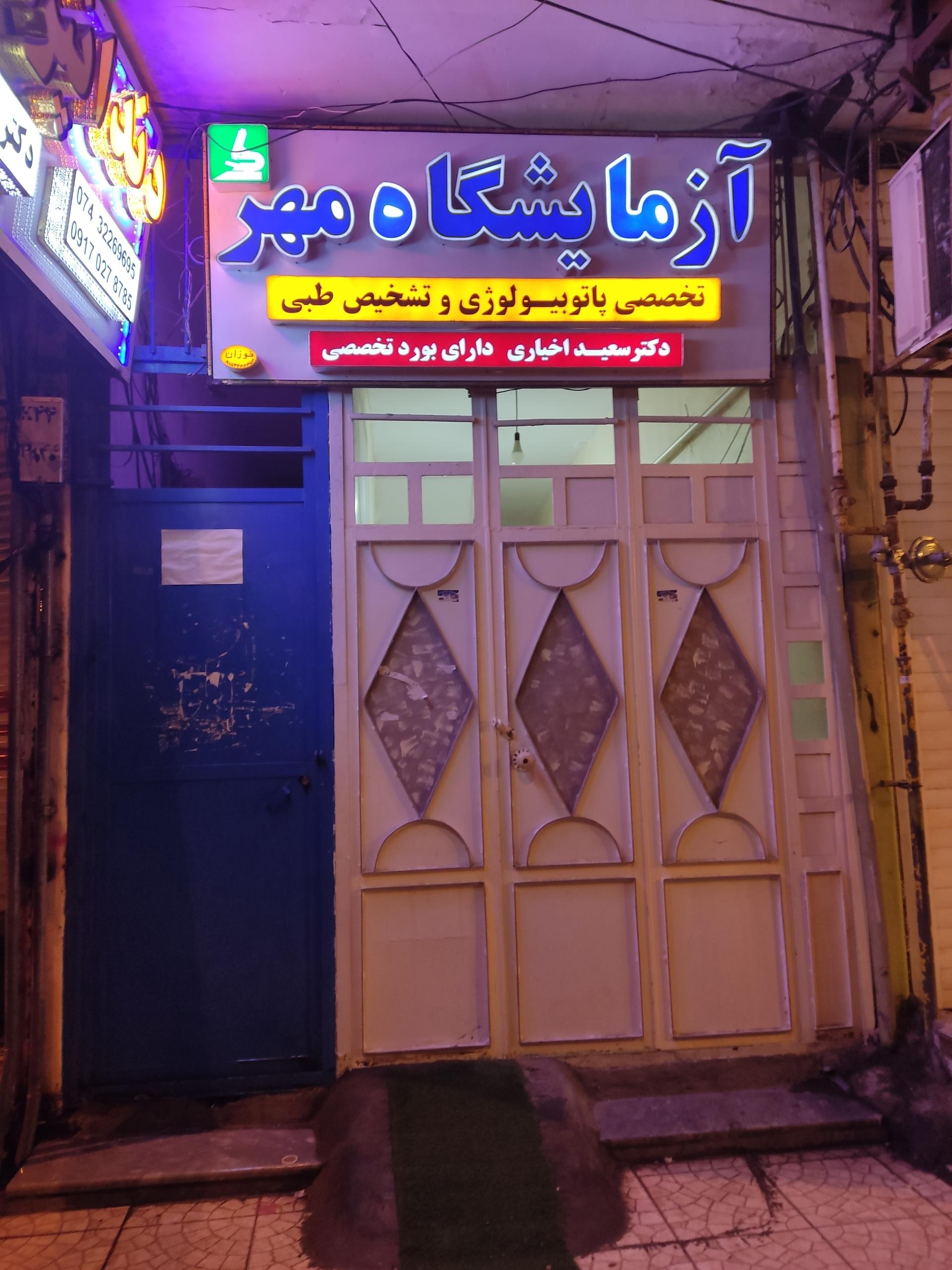 عکس آزمایشگاه مهر