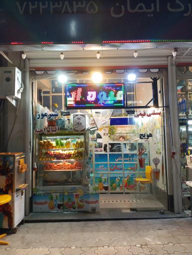 عکس آبمیوه و بستنی ایمان