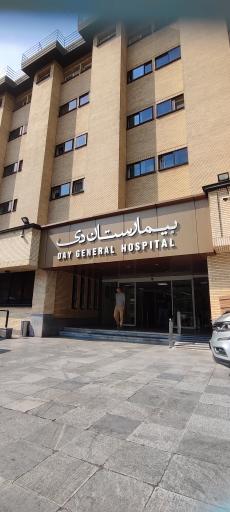 عکس بیمارستان دی