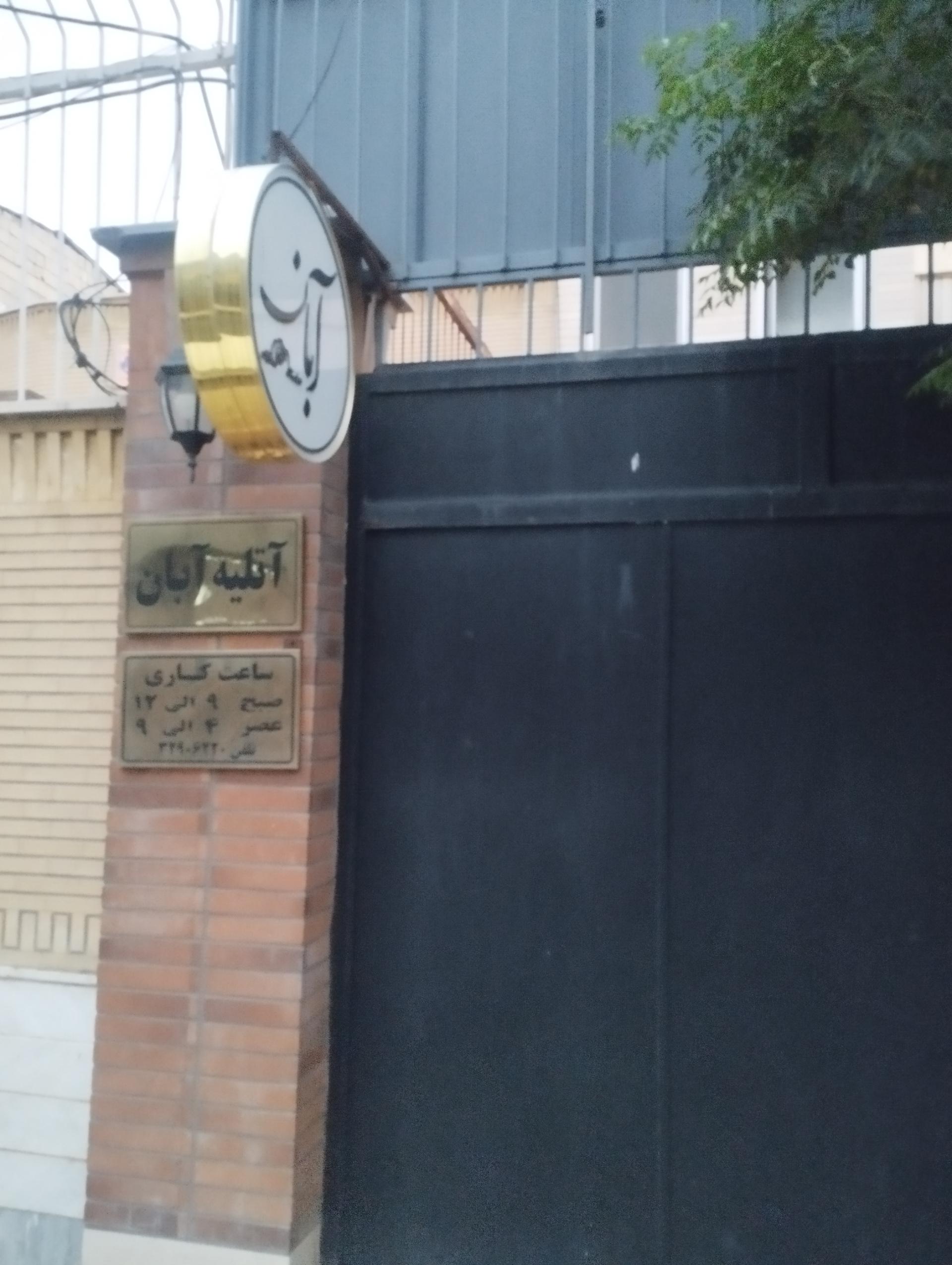 عکس آتلیه آبان 