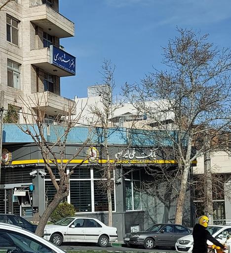 عکس بانک ملی ایران شعبه قیطریه