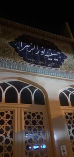 حسینیه نور الزهرا(ع)