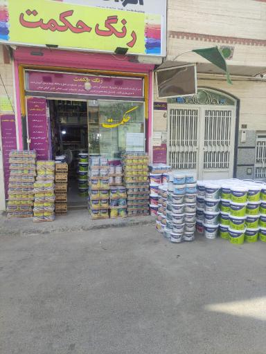 عکس فروشگاه رنگ حکمت