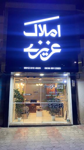 عکس املاک عزیزی