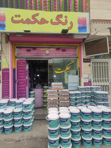 فروشگاه رنگ حکمت