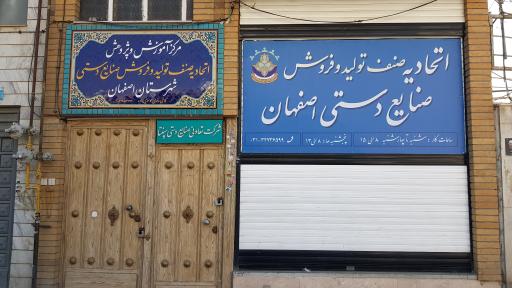 عکس اتحادیه صنایع دستی اصفهان