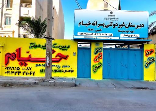 عکس دبیرستان خیام