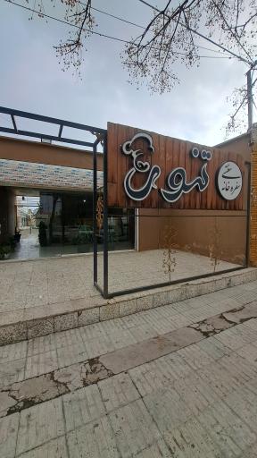 سفره خانه تنور 