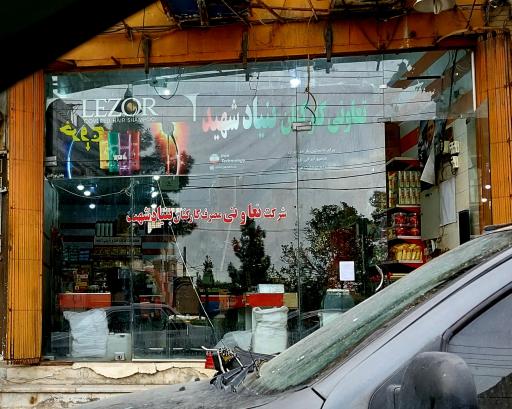 عکس فروشگاه ایثار تعاونی مصرف کارکنان بنیاد شهید