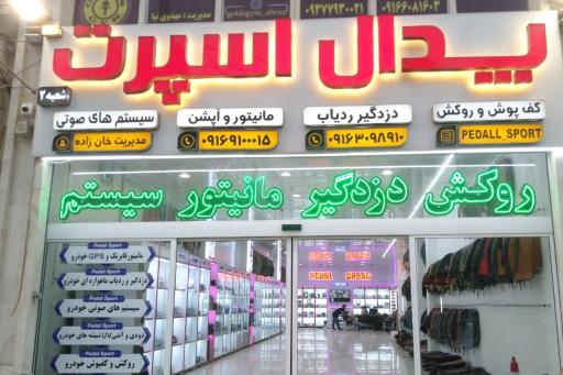 عکس پدال اسپرت