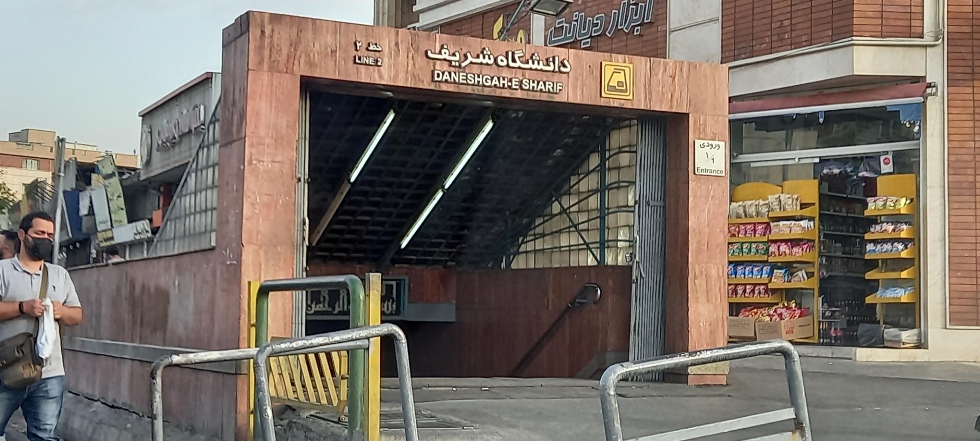 عکس ورودی مترو ایستگاه دانشگاه شریف
