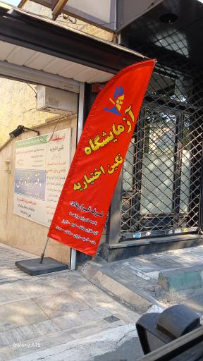 عکس آزمایشگاه نگین اختیاریه