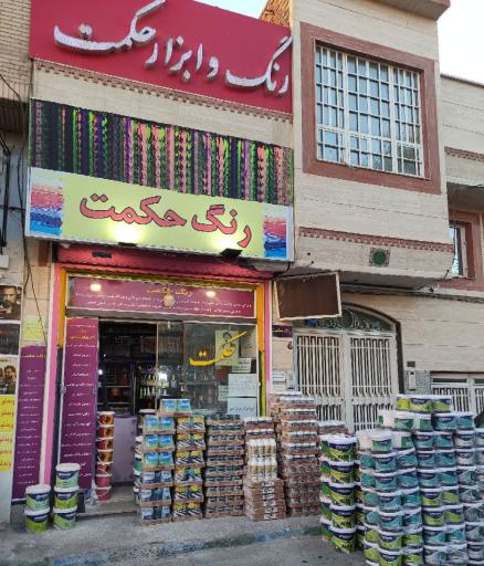 عکس فروشگاه رنگ حکمت