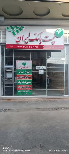 عکس پست بانک نوشین شهر