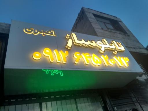 عکس تابلوسازی اکبری