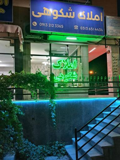 عکس دفتر مشاورین املاک شکوهی 