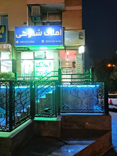 عکس دفتر مشاورین املاک شکوهی 