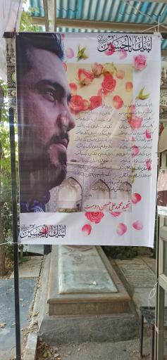 عکس مزار شهید محمدعلی حسین دوست