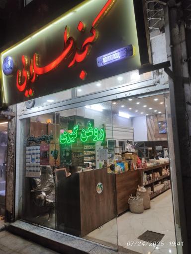 عکس تولیدی محصولات ارگانیک کنجد طلایی