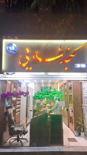 عکس تولیدی محصولات ارگانیک کنجد طلایی