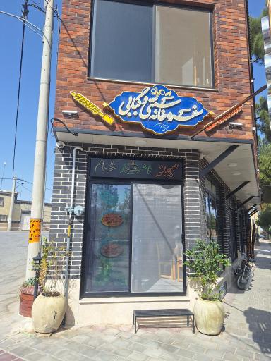 عکس رستوران مینو