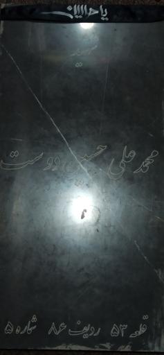 عکس مزار شهید محمدعلی حسین دوست
