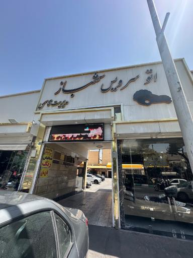 عکس مرکز تشخیص رنگ و کارشناسی سعدی