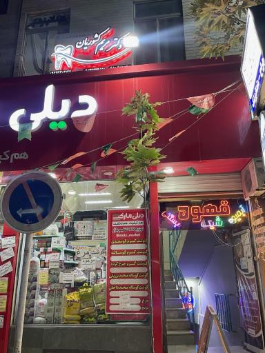 عکس دندانپزشکی دکتر مریم کشوریان