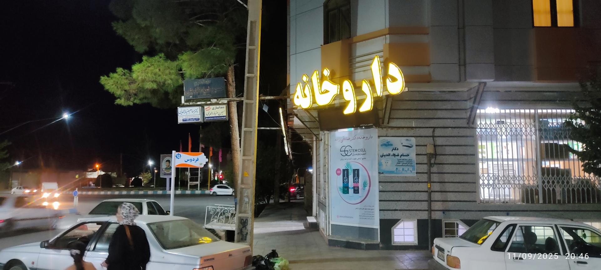 عکس داروخانه دکتر صادقی زاده