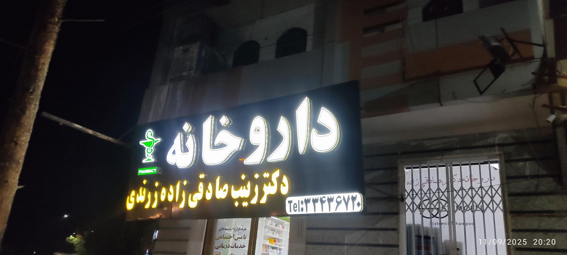عکس داروخانه دکتر صادقی زاده
