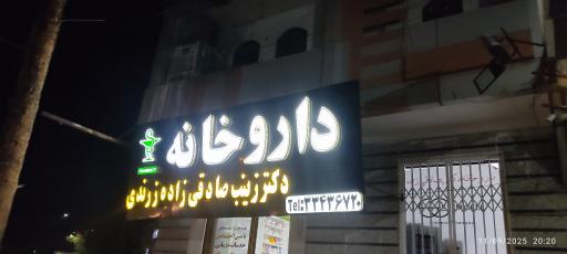 داروخانه دکتر صادقی زاده