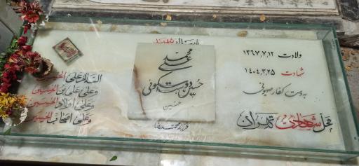 عکس مزار شهید محمدعلی حسین دوست